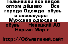 Тельняшки все видов оптом,дёшево ! - Все города Одежда, обувь и аксессуары » Мужская одежда и обувь   . Ненецкий АО,Нарьян-Мар г.